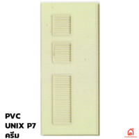 ประตูพีวีซี PVC Unix Extra P7 ครีม