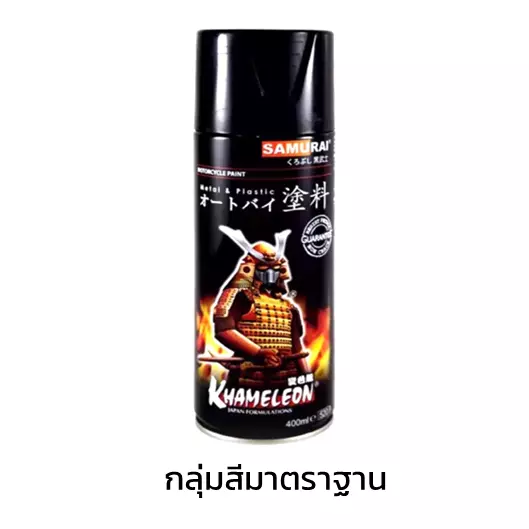 สีสเปรย์ซามูไร กลุ่มสีมาตราฐาน-1