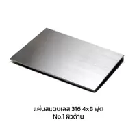 แผ่นสแตนเลส 316 No.1 ผิวด้าน 4x8 ฟุต หนา 1 มม.