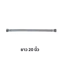 สายน้ำดีสแตนเลสแบบถัก 1/2" ยาว 20" K-1148941