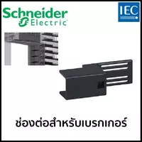 ช่องต่อสำหรับ เบรกเกอร์