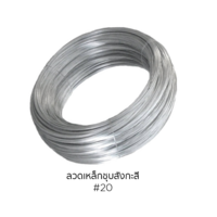 ลวดเหล็กชุบสังกะสี เบอร์ 20