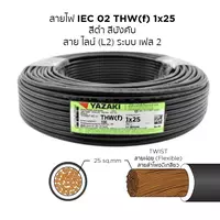 สายไฟ THW-F 1x25 ตร.มม. สีดำ YAZAKI