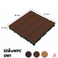 ไม้พื้น WPC 12 นิ้ว DIY ลายตรง DW1 300x300x22 มม.