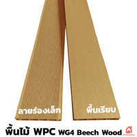 ไม้พื้น WPC WG4 Beech Wood ลายร่องเล็ก/พื้นเรียบ และอุปกรณ์