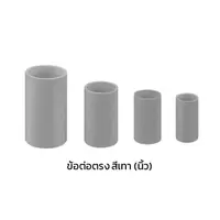 ข้อต่อตรง ร้อยสายไฟ PVC สีเทา