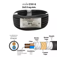 สายไฟ CVV-S 2x2.5 ตร.มม. YAZAKI 100 เมตร