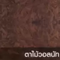 ดิจิตอลบอร์ด ลายไม้ ตาไม้วอลนัท
