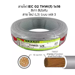 สายไฟ THW-F 1x16 ตร.มม. สีเทา YAZAKI 100 เมตร
