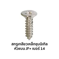 สกรูเกลียวเหล็กชุบนิเกิล หัวแบน JF+ เบอร์ 14