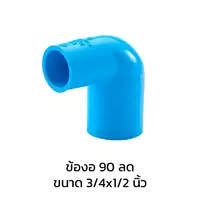 ข้องอ 90 องศา ลด PVC 4 หุน (1/2 นิ้ว)