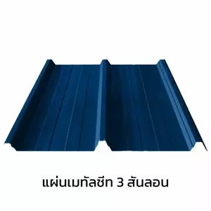 เมทัลชีท 3 สันลอน 0.40 มม. AZ70 มอก. สีน้ำเงินแชมพู บลู บลูสโคปแซคส์-1