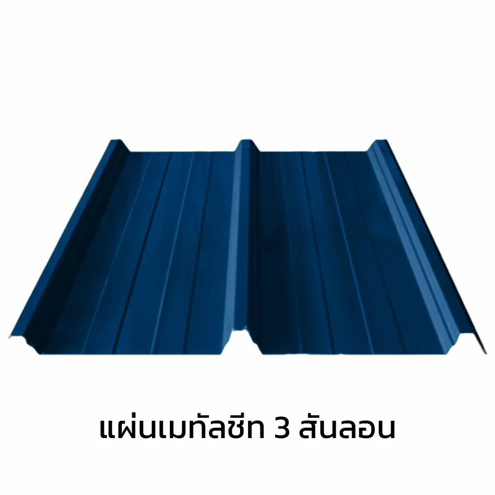 เมทัลชีท 3 สันลอน 0.40 มม. AZ70 มอก. สีน้ำเงินแชมพู บลู บลูสโคปแซคส์-1