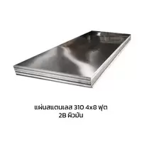 แผ่นสแตนเลส 310 2B ผิวมัน 4x8 ฟุต หนา 1 มม.