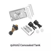 อุปกรณ์ Concealed Tank