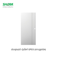 ประตูไฟเบอร์ซีเมนต์ เฌอร่า SHERA รุ่น เฌอร่าไลท์