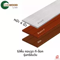 ไม้พื้น คอนวูด ที-ล็อค หน้า 4 นิ้ว รุ่นทรีอินวัน (เต็มแผ่น 12 นิ้ว)