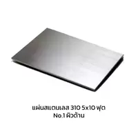 แผ่นสแตนเลส 310 No.1 ผิวด้าน 5x10 ฟุต หนา 1 มม.