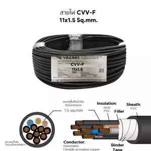 สายไฟ CVV-F 11x1.5 ตร.มม. YAZAKI-1