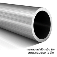 ท่อสแตนเลสไม่มีตะเข็บ 8 นิ้ว (219.08 มม.) 304 ยาว 6 ม.