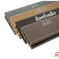 ไม้พื้น 4 นิ้ว สังเคราะห์ ไวนิล UPVC หน้า 5 นิ้ว สีช็อคโกแล็ต