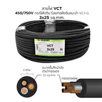 สายไฟ VCT 3x25 ตร.มม. YAZAKI