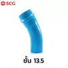 ข้อโค้ง 22.25 องศา (2 นิ้ว ) ชั้น 13.5(16หุน)