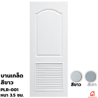 ประตูบานเปิด UPVC Polywood ขาวเสี้ยนไม้ บานเกล็ด PLR-001 สำหรับภายนอก