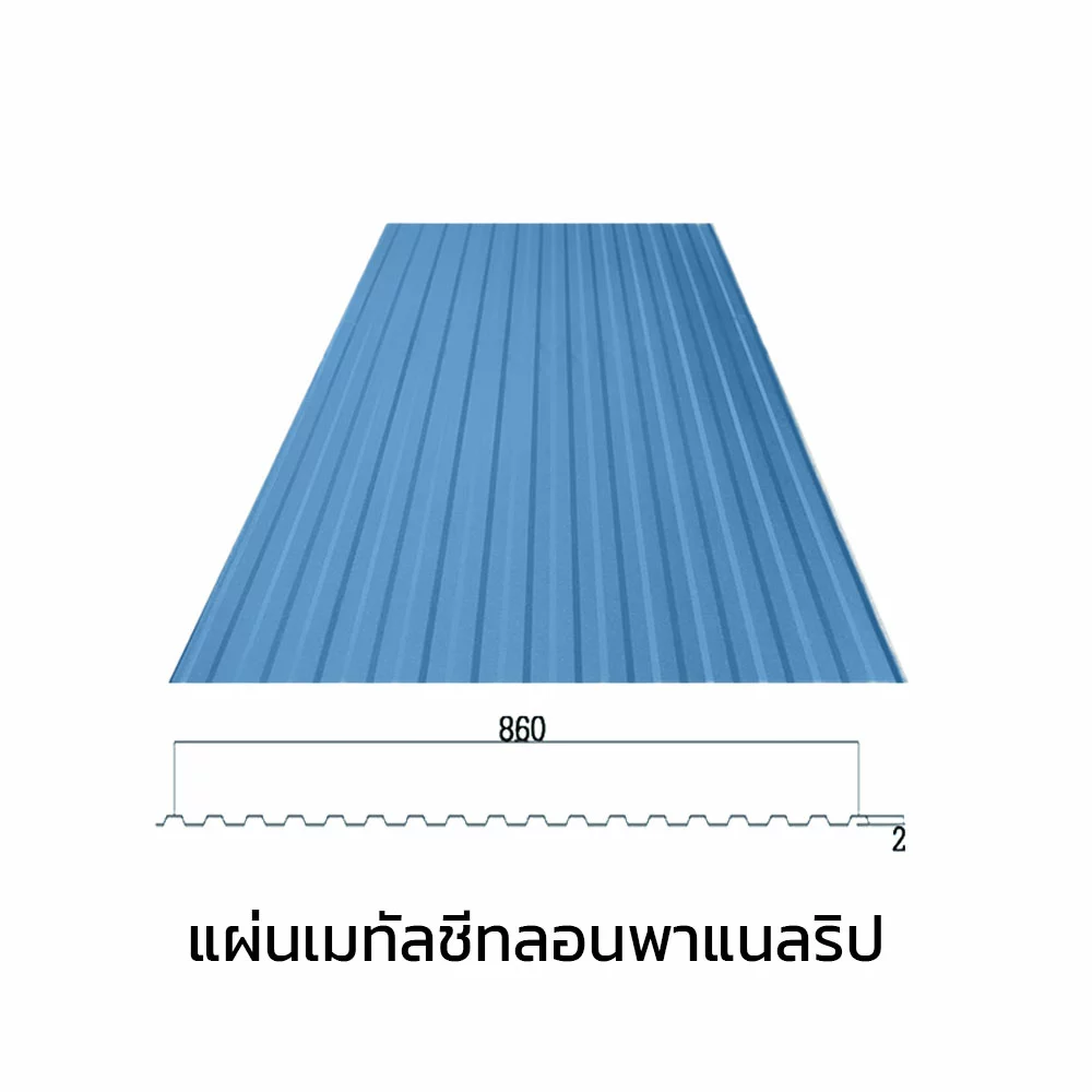 เมทัลชีทลอนรั้ว/ผนัง พาแนลริบ 0.47 มม. AZ70 มอก. สีน้ำเงินแชมพู บลู บลูสโคปแซคส์-1