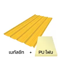 หลังคาเมทัลชีท 0.47 มม. ติด PU โฟม AZ70 มอก. สีเหลืองเอ็มจี เยลโล่ บลูสโคปแซคส์