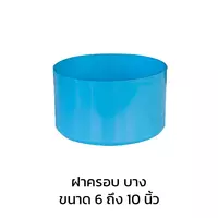 ฝาครอบ บาง PVC 8 นิ้ว