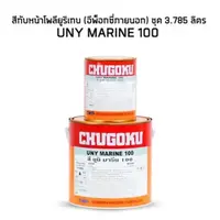 สีชูโกกุ ยูนิมารีน100 สีอีพ็อกซี่ภายนอก Green CS673