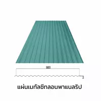 เมทัลชีทลอนรั้ว/ผนัง พาแนลริบ 0.40 มม. AZ70 มอก. สีเขียวบางจาก กรีน บลูสโคปแซคส์