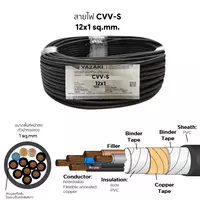 สายไฟ CVV-S 12x1 ตร.มม. YAZAKI 100 เมตร