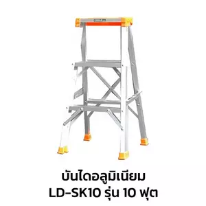 บันไดซันกิ รุ่น 10 ฟุต บันไดอลูมิเนียม ขึ้นทางเดียว LD-SK10