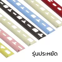 คิ้วลบมุมกระเบื้องพีวีซีโค้ง รุ่นประหยัด