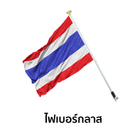 เสาธงติดผนัง ไฟเบอร์กลาส