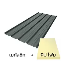 หลังคาเมทัลชีท 0.50 มม. ติด PU โฟม AZ150 มอก. สีเขียว Army Green บลูสโคปคัลเลอร์บอนด์