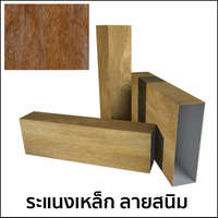 เมทัลชีท ระแนงเหล็กลายไม้ ลายสนิม