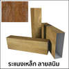 ระแนงเหล็กลายไม้ ลายเลียนแบบสนิม Modern Rusty Blank 228 40x67 มม.