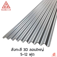 แผ่นสังกะสี 3 D ลอนใหญ่ สีขาว ขนาดต่างๆ 