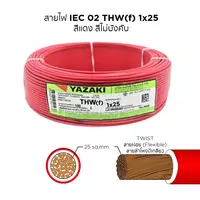 สายไฟ THW-F 1x25 ตร.มม. สีแดง YAZAKI