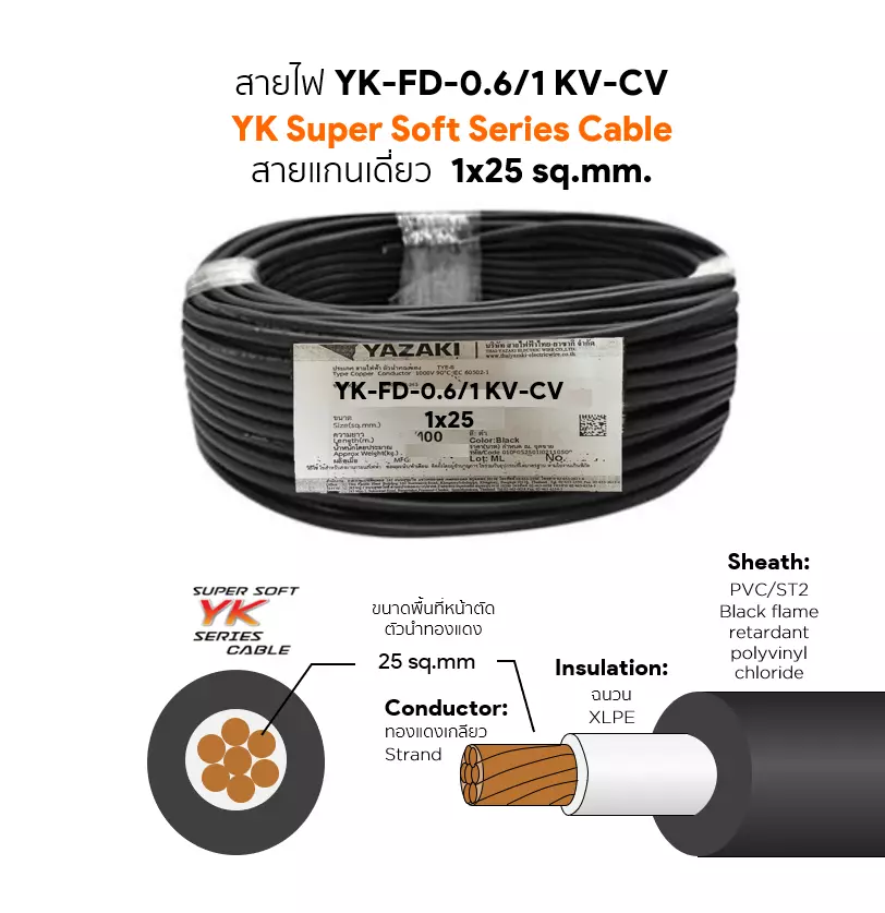 สายไฟ YK FD-CV 1x25 ตร.มม. YAZAKI 0.6/1 kV-1