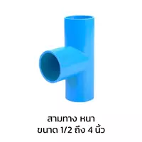 สามทาง หนา PVC 1 1/2 นิ้ว