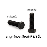 น็อตตัวผู้ หัวหกเหลี่ยม เกลียวละเอียด เกลียวเต็ม 3/8 นิ้ว x 3/4 นิ้ว