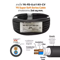 สายไฟ YK FD-CV 2x6 ตร.มม. YAZAKI 0.6/1 kV