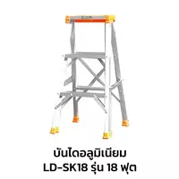 บันไดซันกิ รุ่น 18 ฟุต บันไดอลูมิเนียม ขึ้นทางเดียว LD-SK18