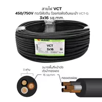 สายไฟ VCT 3x16 ตร.มม. YAZAKI