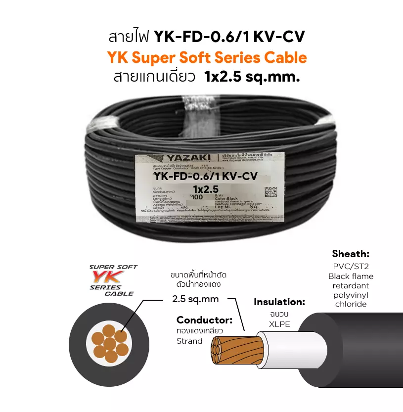 สายไฟ YK FD-CV 1x2.5 ตร.มม. YAZAKI 0.6/1 kV-1