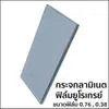 ฟิล์มใส PVB 0.38 มม.